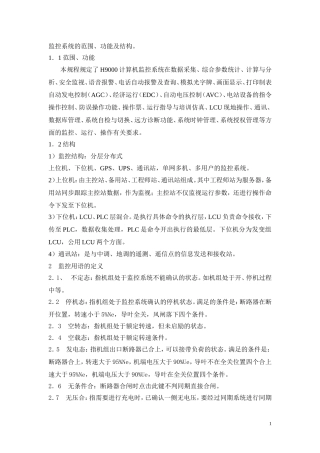 发电站计算机监控系统运行规程