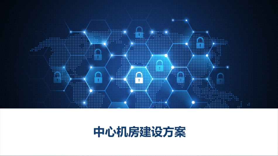 中心机房建设方案_第1页