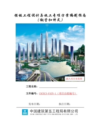 模板工程设计与施工专项方案编制指南（钢管扣件式）