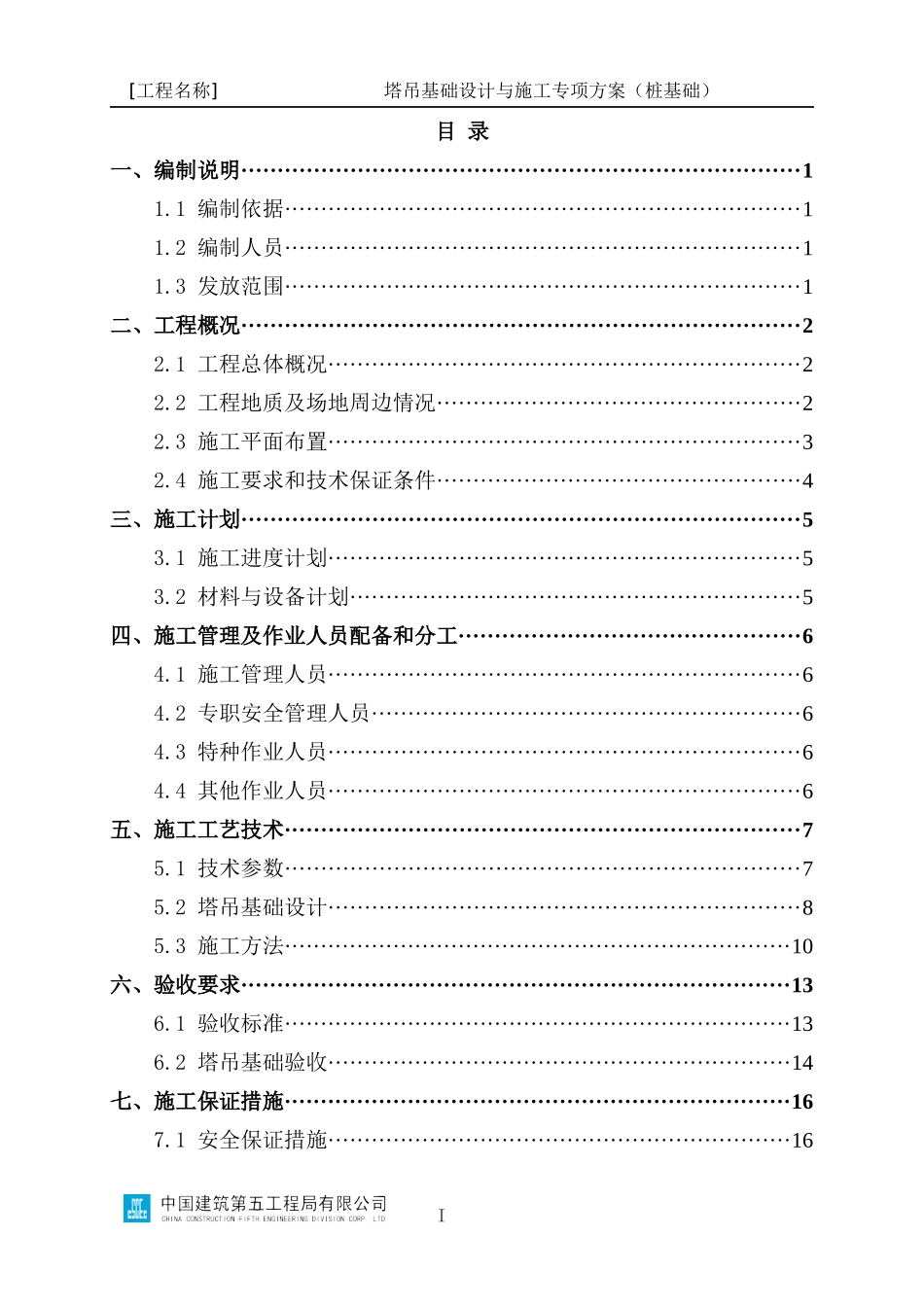 塔吊基础设计与施工专项方案编制指南（桩基础）_第2页