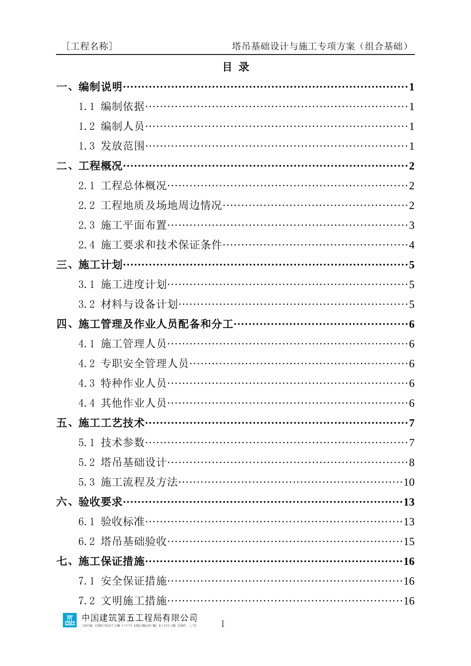 塔吊基础设计与施工专项方案编制指南（组合基础）_第2页
