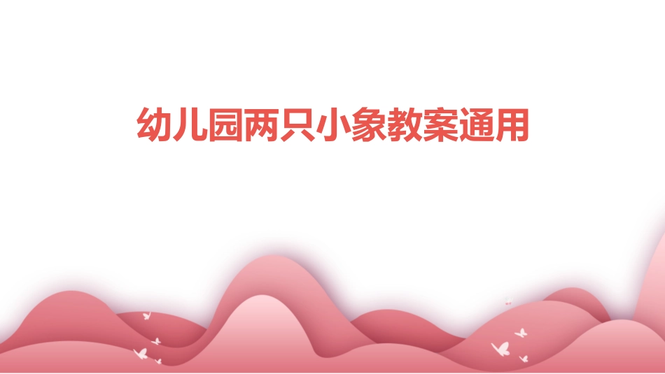 幼儿园两只小象教案通用_第1页