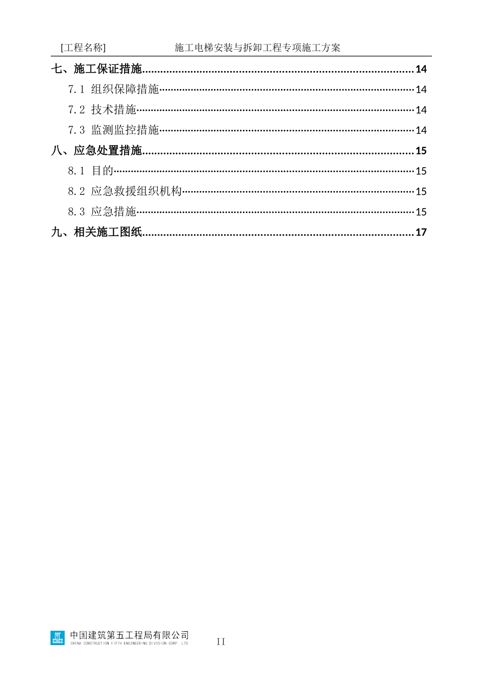 施工电梯安装与拆卸工程专项方案编制指南_第3页