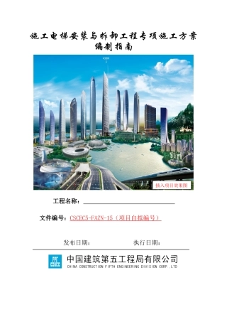 施工电梯安装与拆卸工程专项方案编制指南