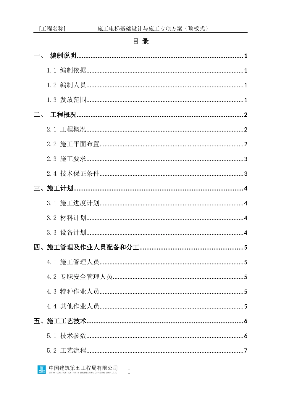施工电梯基础设计与施工专项方案编制指南（顶板式）_第3页
