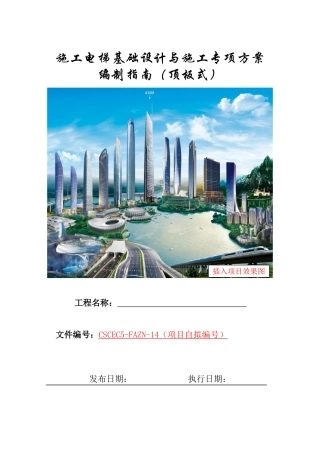 施工电梯基础设计与施工专项方案编制指南（顶板式）