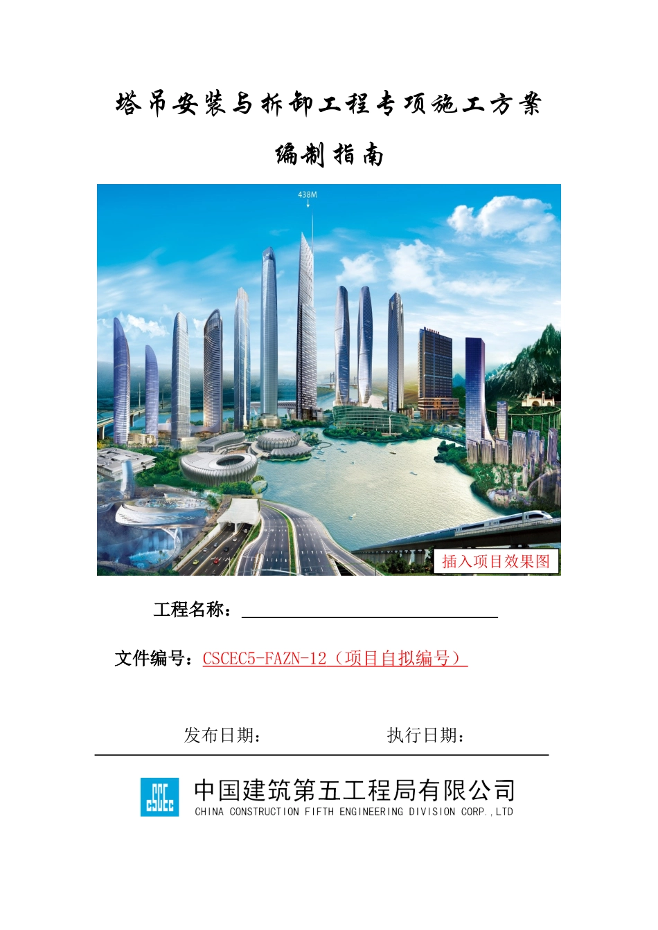 塔吊安装与拆卸工程专项施工方案编制指南_第1页