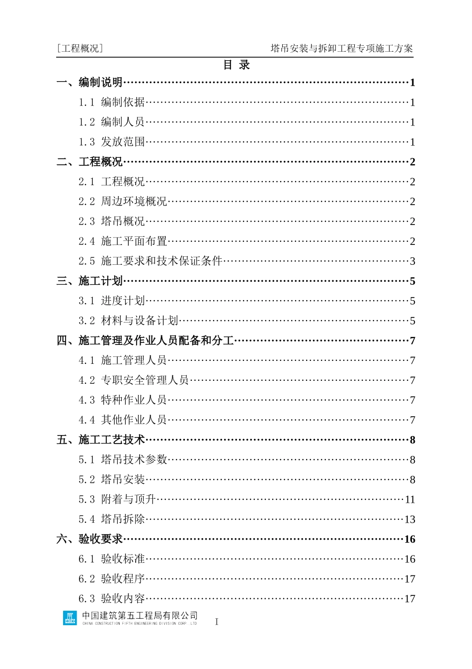 塔吊安装与拆卸工程专项施工方案编制指南_第2页