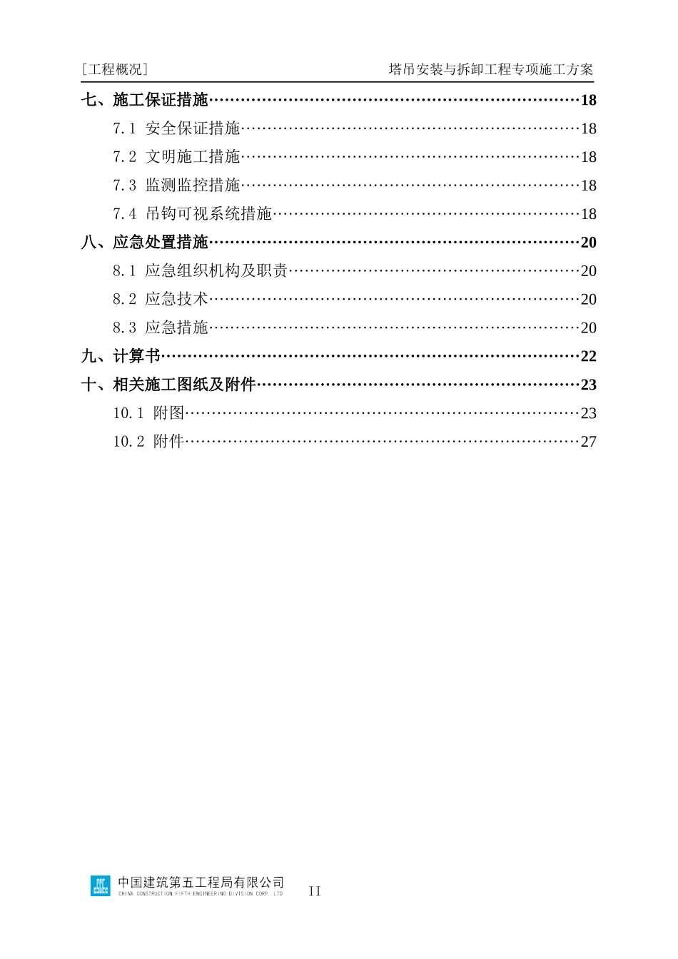 塔吊安装与拆卸工程专项施工方案编制指南_第3页