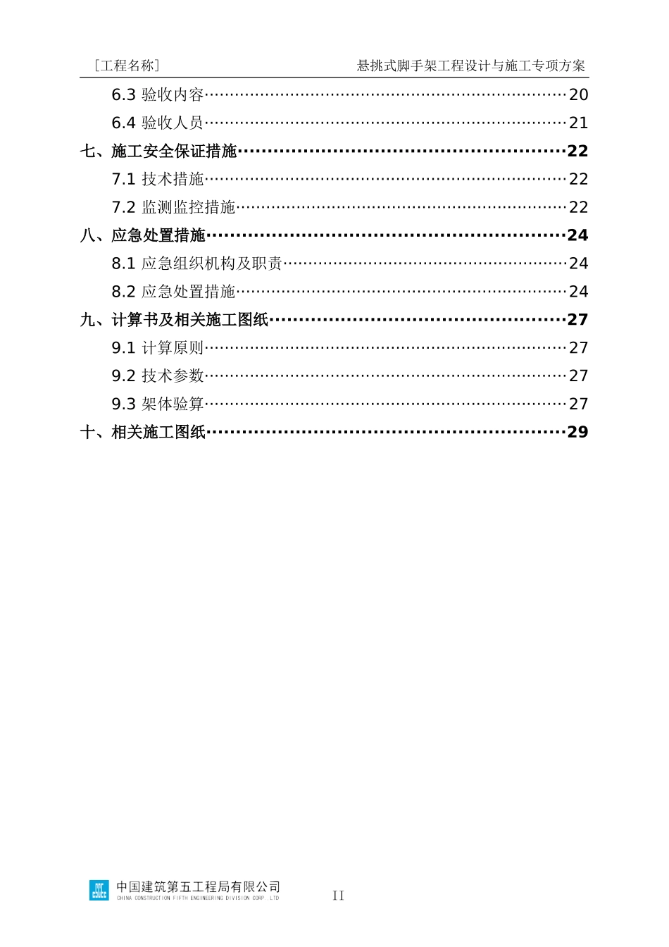 悬挑式脚手架工程设计与施工专项方案编制指南_第3页