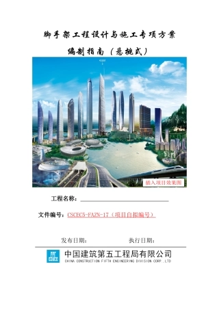 悬挑式脚手架工程设计与施工专项方案编制指南