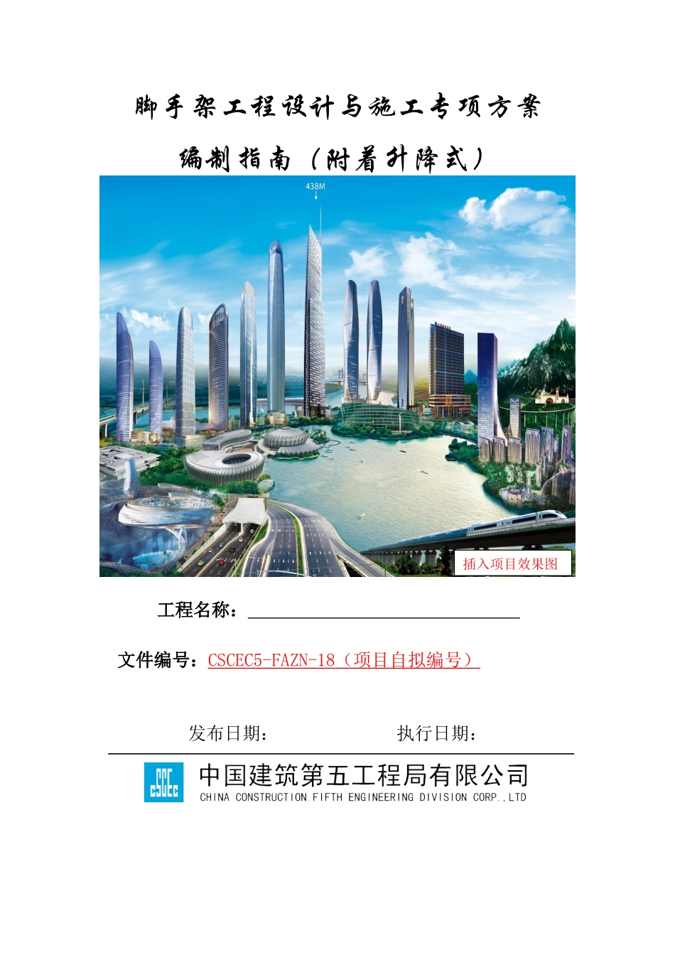 附着升降式脚手架工程设计与施工专项方案编制指南_第1页