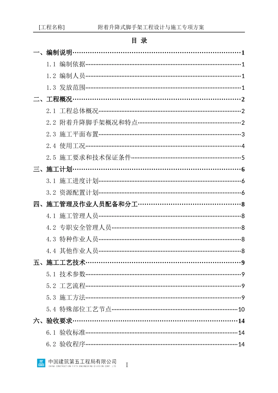 附着升降式脚手架工程设计与施工专项方案编制指南_第2页