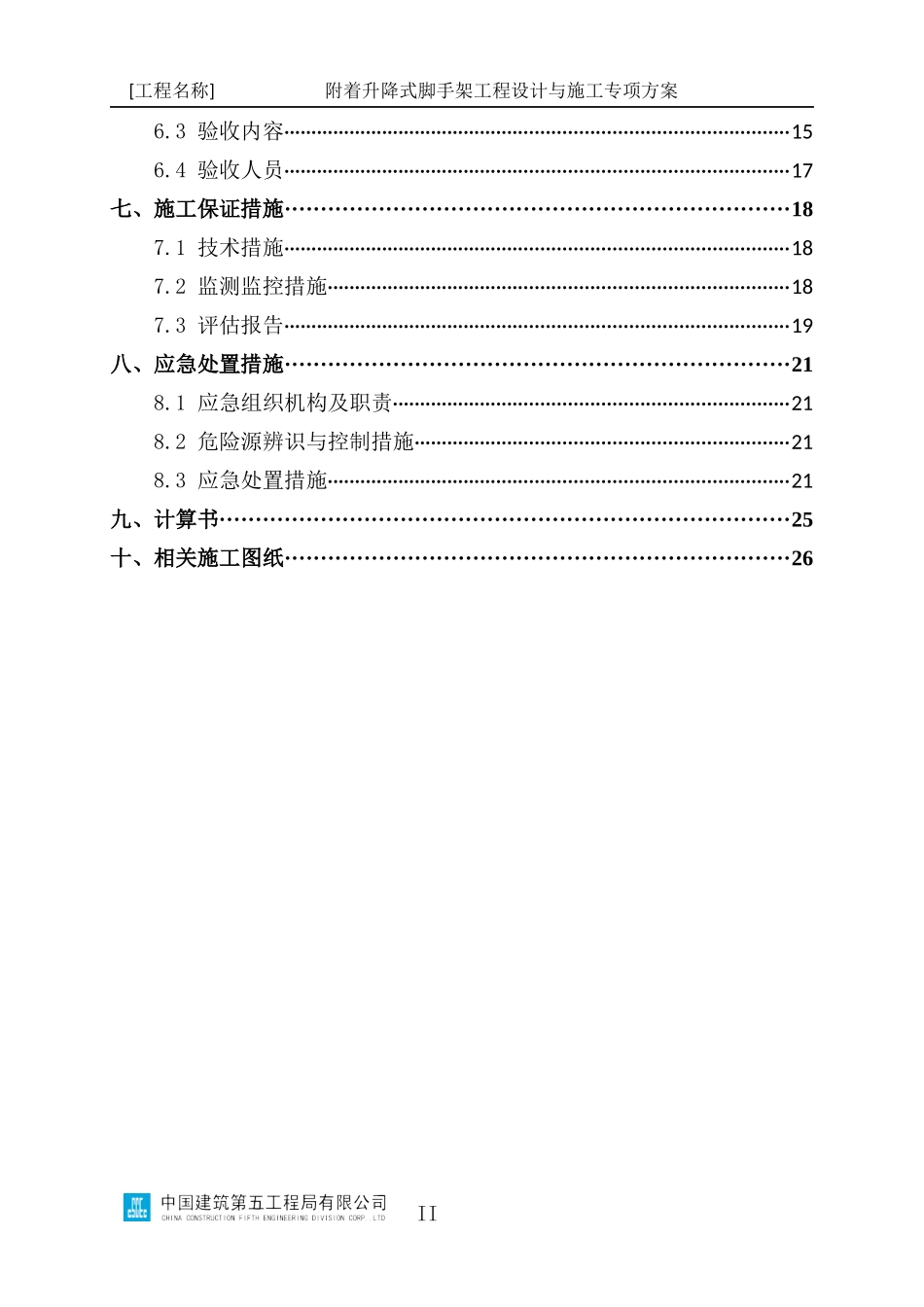 附着升降式脚手架工程设计与施工专项方案编制指南_第3页