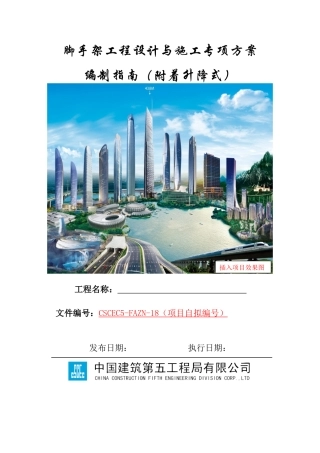 附着升降式脚手架工程设计与施工专项方案编制指南