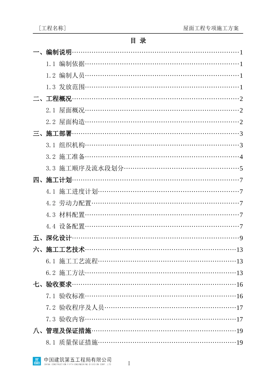 屋面工程专项施工方案编制指南_第2页