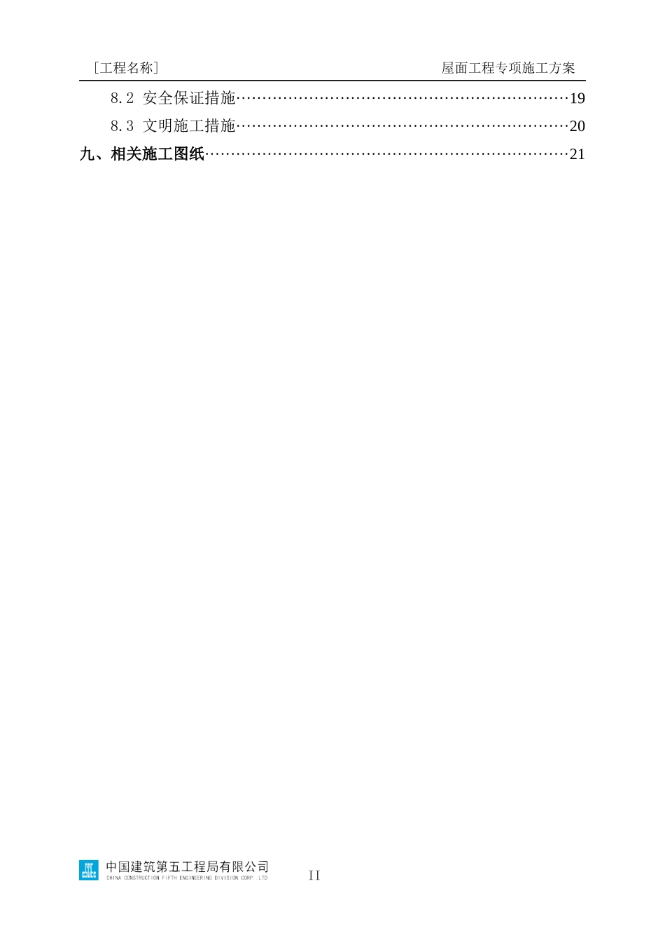 屋面工程专项施工方案编制指南_第3页