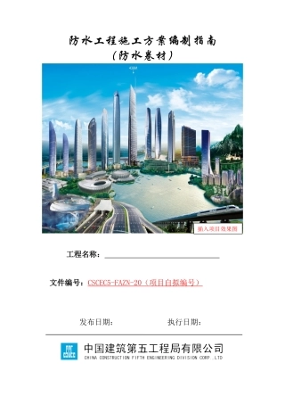 防水工程施工方案编制指南（防水卷材）