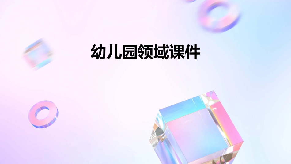 幼儿园领域课件_第1页