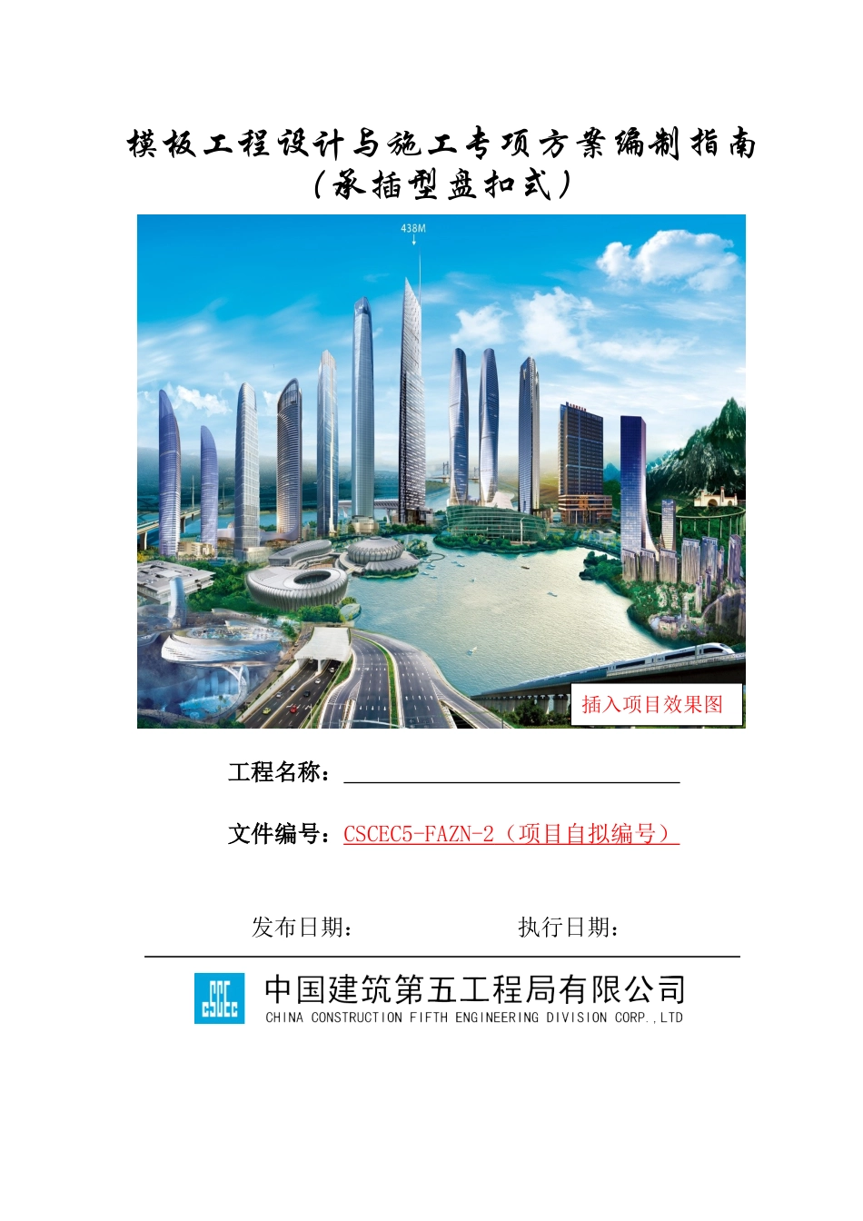 模板工程设计与施工专项方案编制指南（承插型盘扣式）_第1页