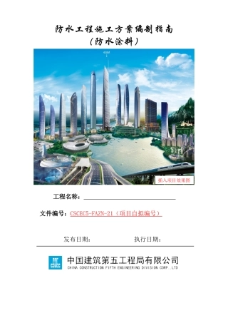 防水工程施工方案编制指南（防水涂料）