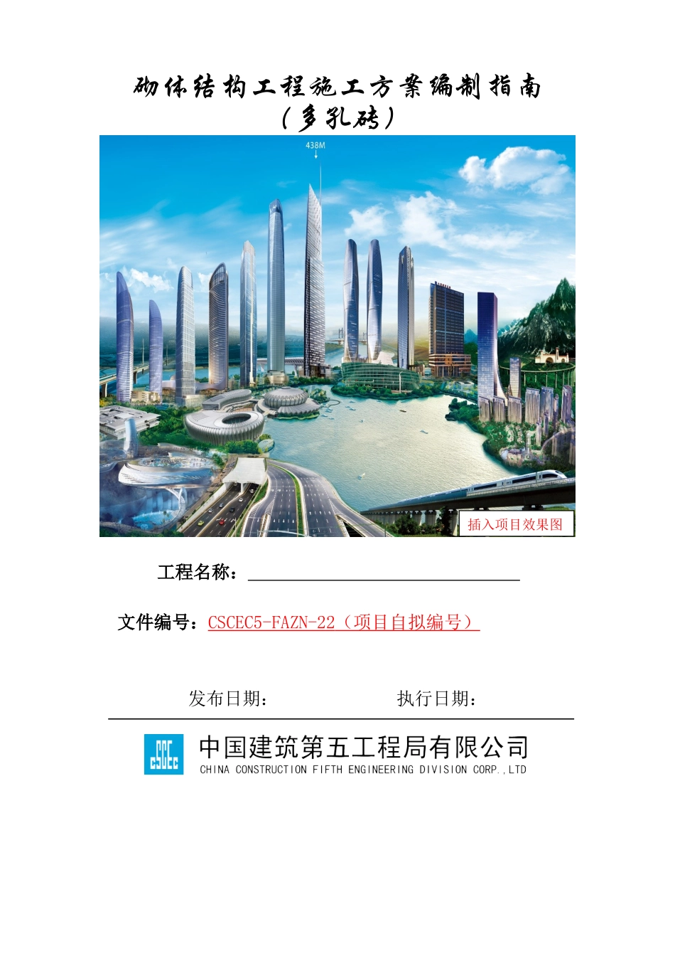 砌体结构工程施工方案编制指南（多孔砖）_第1页