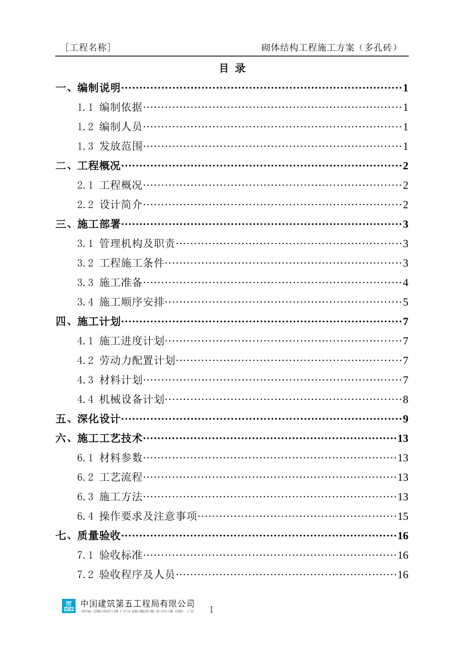 砌体结构工程施工方案编制指南（多孔砖）_第2页