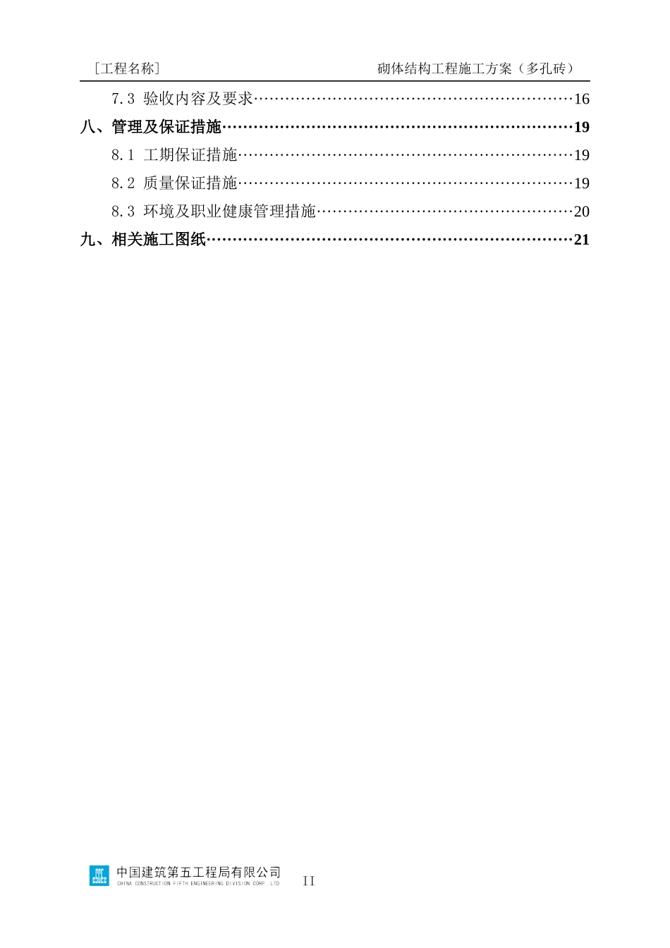 砌体结构工程施工方案编制指南（多孔砖）_第3页