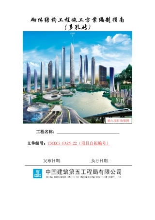 砌体结构工程施工方案编制指南（多孔砖）