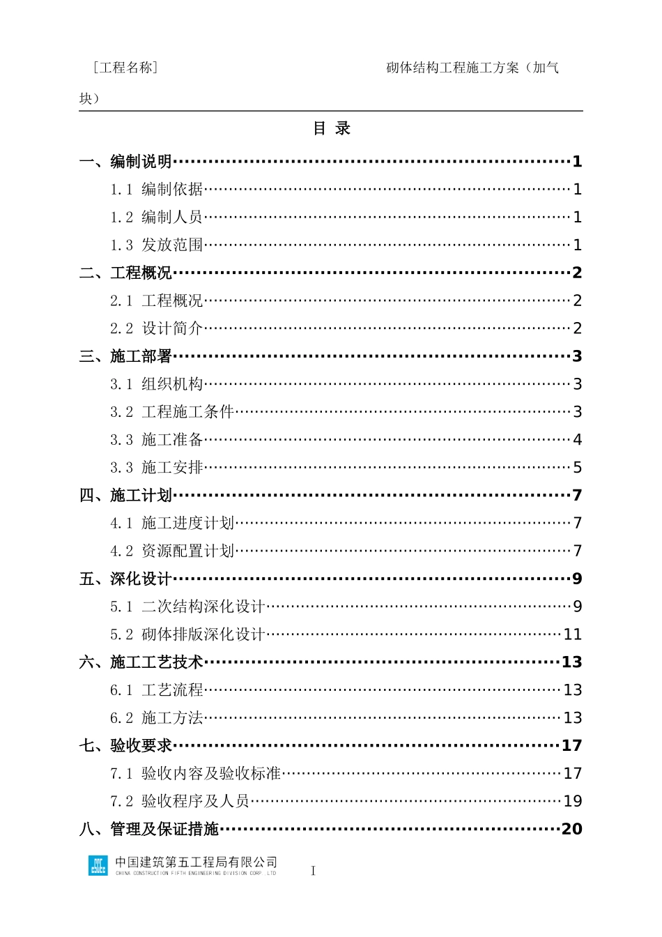 砌体结构工程施工方案编制指南（加气块）_第2页