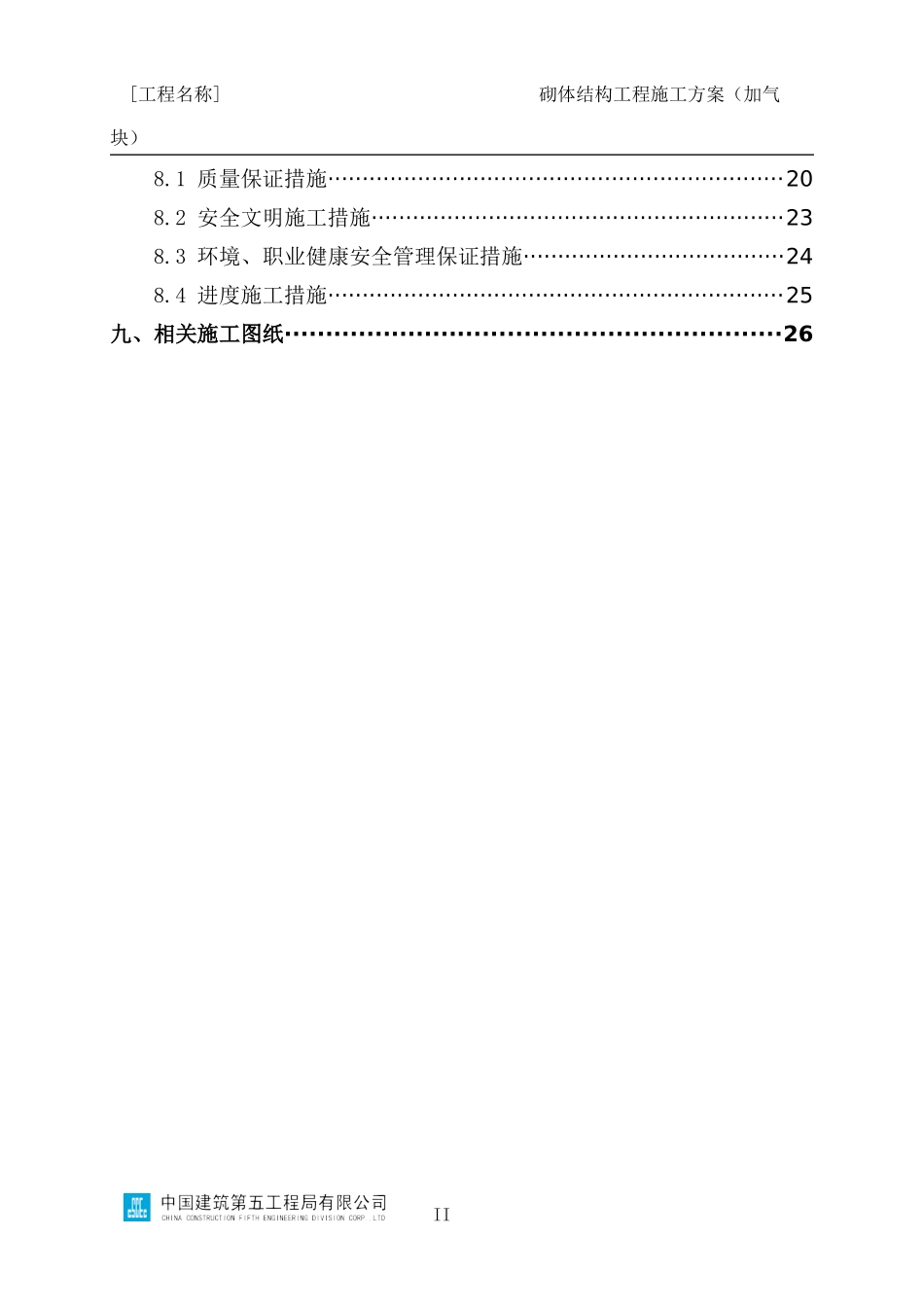 砌体结构工程施工方案编制指南（加气块）_第3页