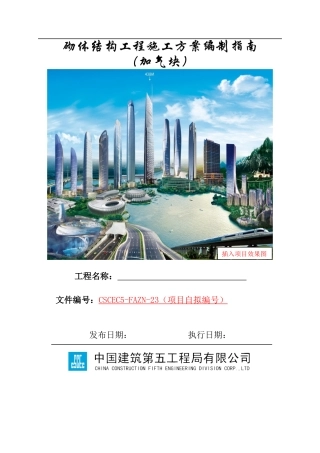 砌体结构工程施工方案编制指南（加气块）