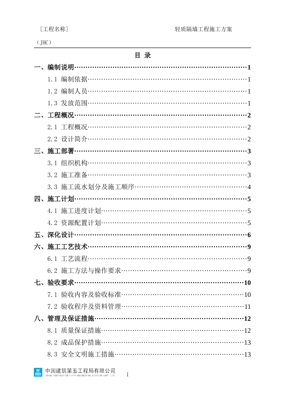 轻质隔墙工程施工方案编制指南（JHC）_第2页