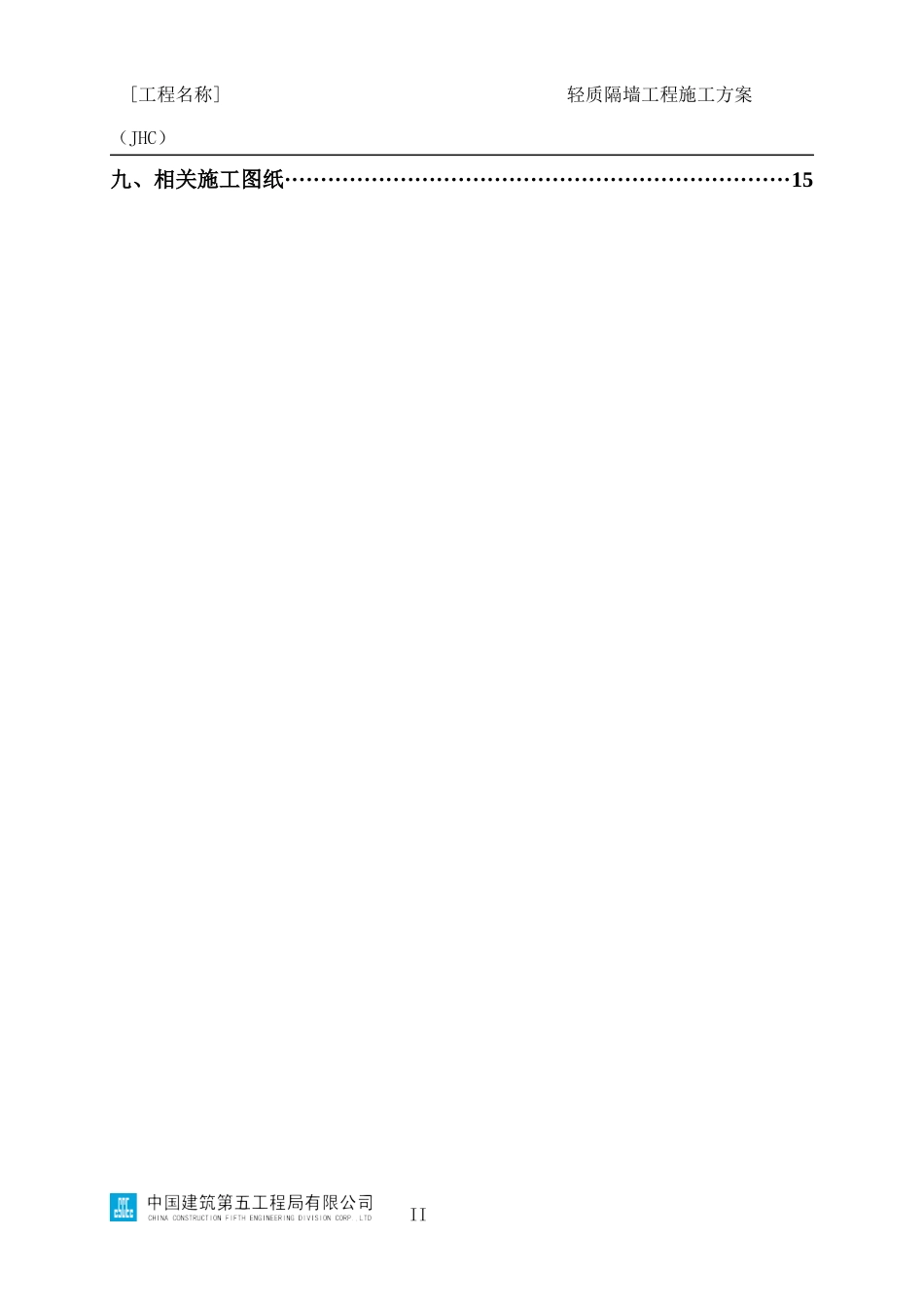轻质隔墙工程施工方案编制指南（JHC）_第3页