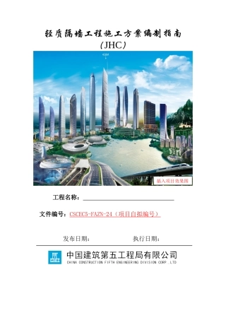 轻质隔墙工程施工方案编制指南（JHC）