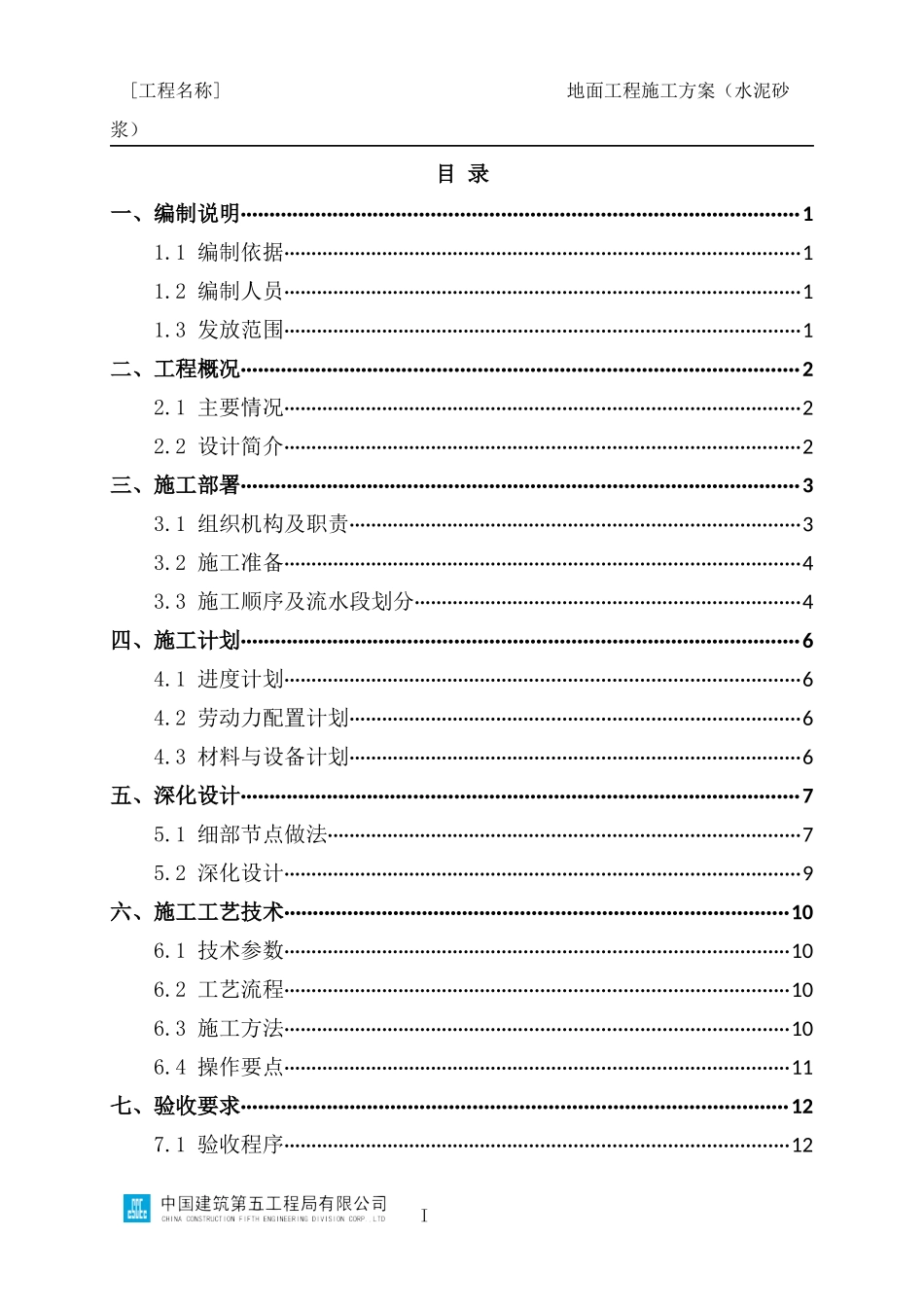 地面工程施工方案编制指南（水泥砂浆）_第2页