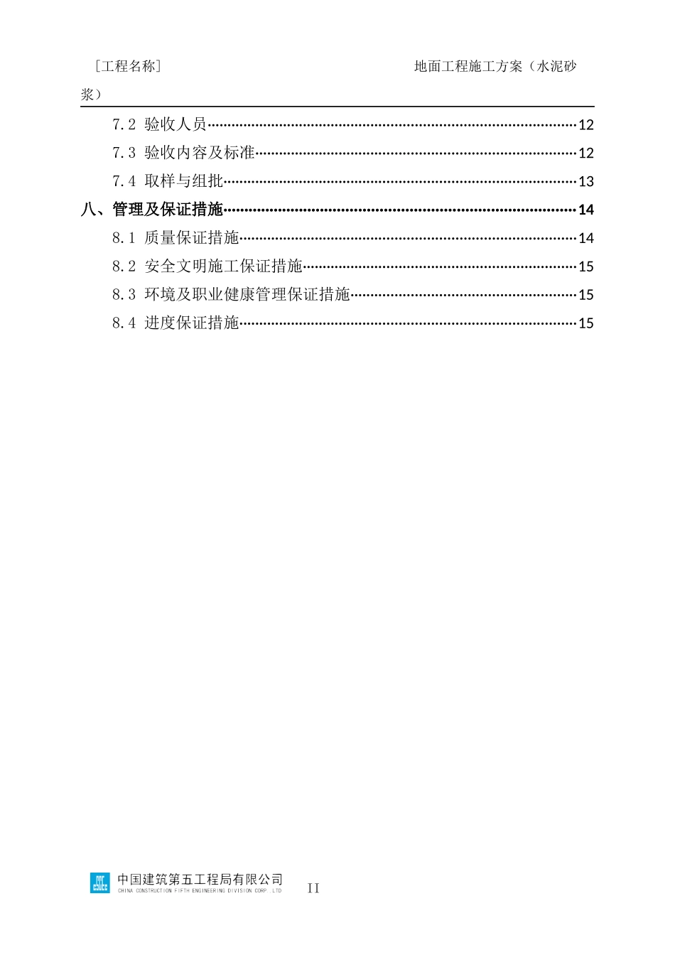 地面工程施工方案编制指南（水泥砂浆）_第3页