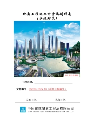 地面工程施工方案编制指南（水泥砂浆）