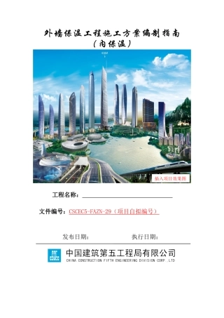 外墙保温工程施工方案编制指南（内保温）