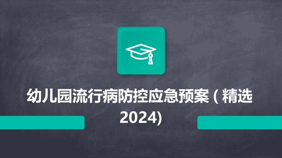 幼儿园流行病防控应急预案(精选2024)_第1页