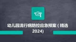幼儿园流行病防控应急预案(精选2024)