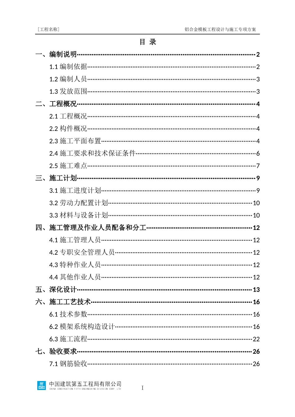 铝合金模板工程设计与施工专项方案编制指南（螺杆式）_第2页