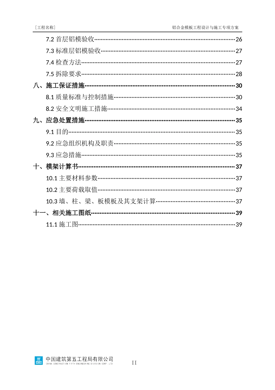 铝合金模板工程设计与施工专项方案编制指南（螺杆式）_第3页