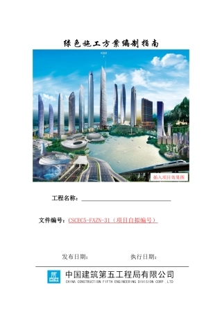 绿色施工方案编制指南