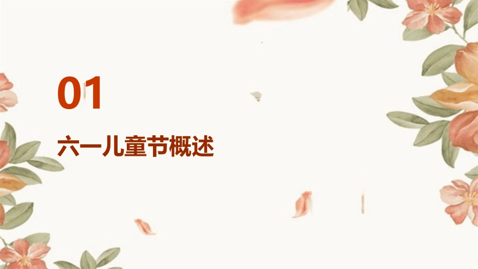 幼儿园六一儿童节主题课件_第3页