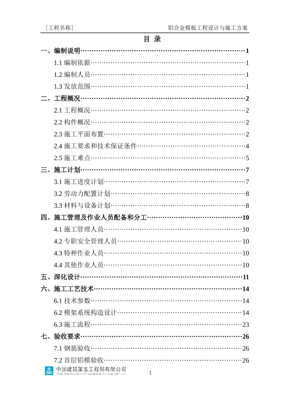 铝合金模板工程设计与施工专项方案编制指南（拉片式）_第2页