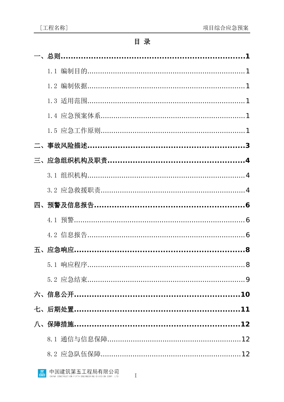 项目综合应急预案编制指南_第3页