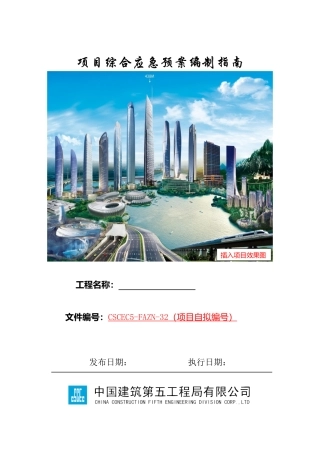 项目综合应急预案编制指南