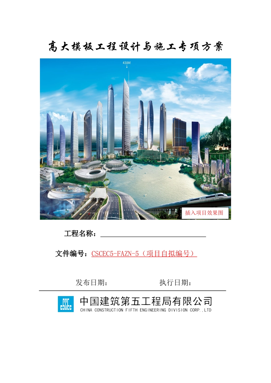 高大模板工程设计与施工专项方案编制指南_第1页