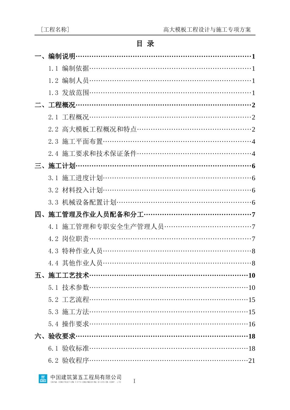 高大模板工程设计与施工专项方案编制指南_第2页